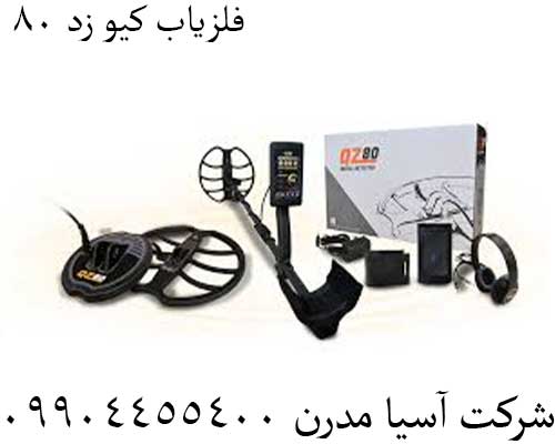 فلزیاب کیو زد 80