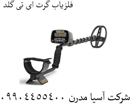 فلزیاب گرت ای تی گلد