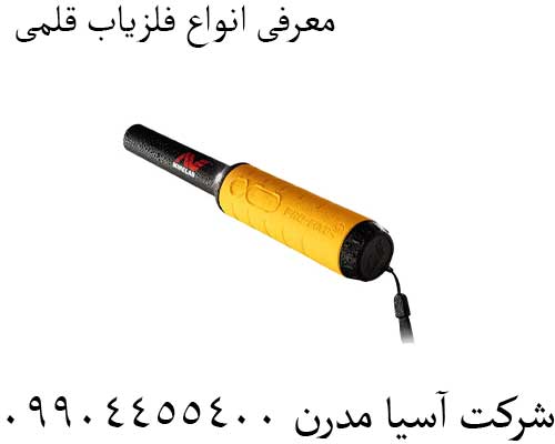 معرفی انواع فلزیاب قلمی