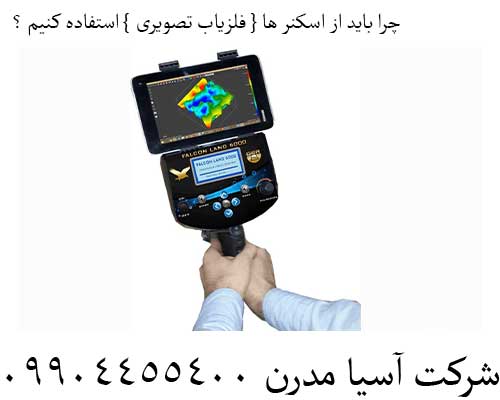 چرا باید از اسکنر ها { فلزیاب تصویری } استفاده کنیم ؟