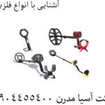 آشنایی با انواع فلزیاب