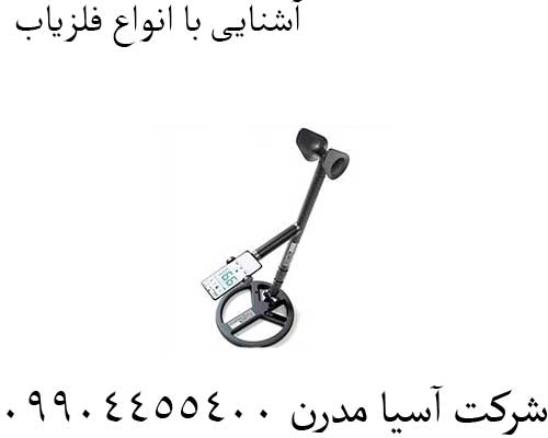 آشنایی با انواع فلزیاب 