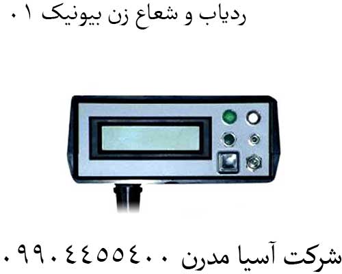 ردیاب-و-شعاع-زن-بیونیک-01