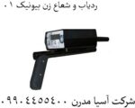 ردیاب و شعاع زن بیونیک 01