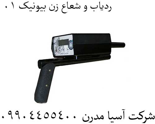 ردیاب-و-شعاع-زن-بیونیک-012 - Copy ردیاب و شعاع زن بیونیک 01