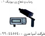ردیاب و شعاع زن بیونیک 01
