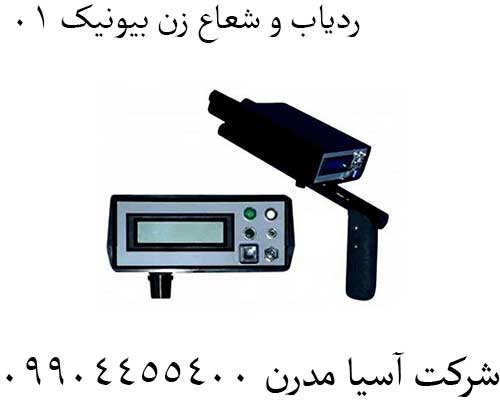 ردیاب-و-شعاع-زن-بیونیک-014 ردیاب و شعاع زن بیونیک 01