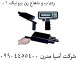 ردیاب و شعاع زن بیونیک 01