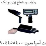 ردیاب و شعاع زن بیونیک 01