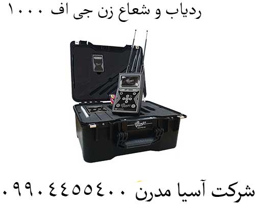ردیاب و شعاع زن جی اف 1000
