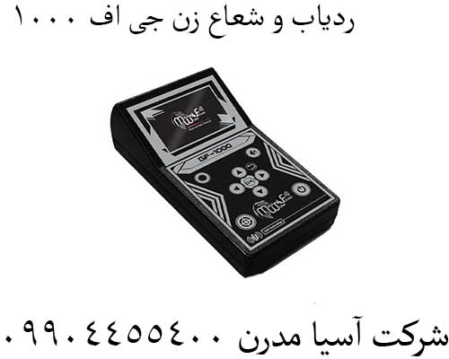 ردیاب و شعاع زن جی اف 1000