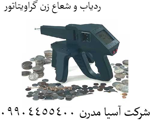 ردیاب-و-شعاع-زن-گراویتاتور