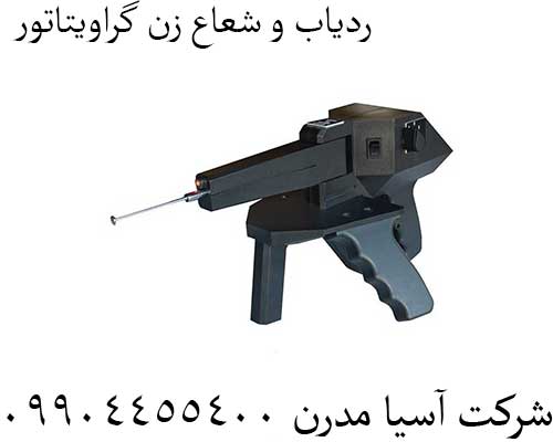 ردیاب-و-شعاع-زن-گراویتاتور