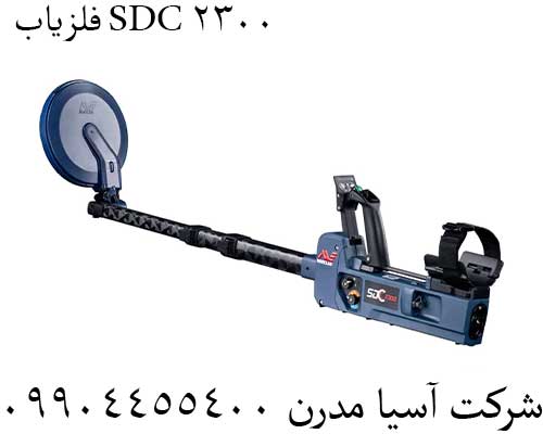 فلزیاب SDC 2300