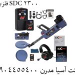 فلزیاب SDC 2300