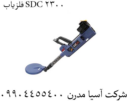 فلزیاب SDC 2300
