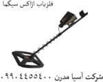 فلزیاب اژاکس سیگما