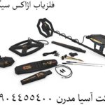 فلزیاب اژاکس سیگما