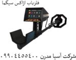 فلزیاب اژاکس سیگما