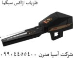 فلزیاب اژاکس سیگما