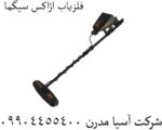 فلزیاب اژاکس سیگما