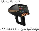 فلزیاب اژاکس سیگما