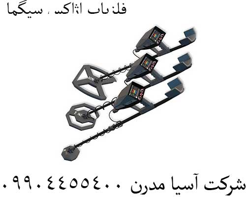 فلزیاب اژاکس سیگما