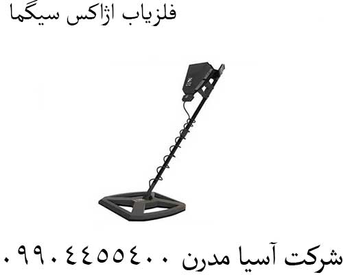 فلزیاب اژاکس سیگما