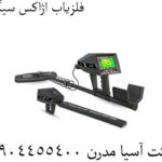 فلزیاب اژاکس سیگما