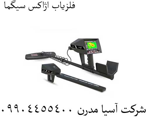 فلزیاب اژاکس سیگما