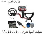 فلزیاب اکسترا 505