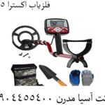 فلزیاب اکسترا 505