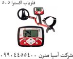 فلزیاب اکسترا 505 - Image 4