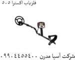 فلزیاب اکسترا 505 - Image 6
