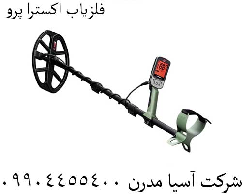 فلزیاب-اکسترا-پرو فلزیاب اکسترا پرو