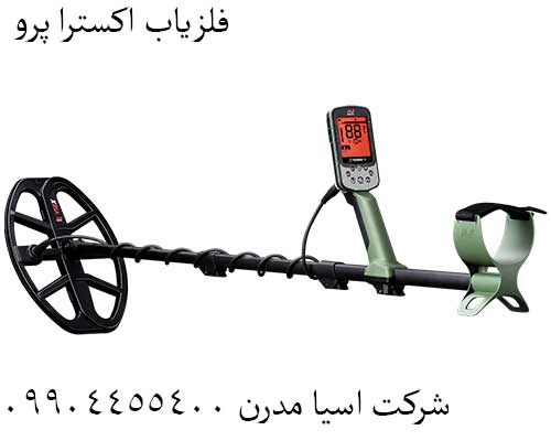 فلزیاب-اکسترا-پرو.jpg1 فلزیاب اکسترا پرو