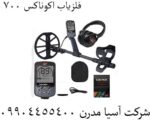 فلزیاب اکوناکس 700