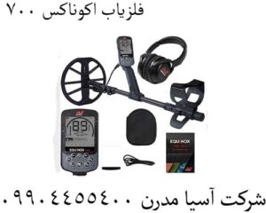 فلزیاب اکوناکس 700