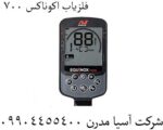 فلزیاب اکوناکس 700