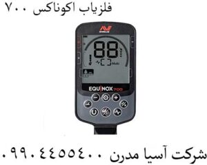 فلزیاب اکوناکس 700