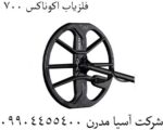 فلزیاب اکوناکس 700