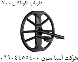 فلزیاب اکوناکس 700