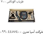 فلزیاب اکوناکس 700