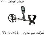 فلزیاب اکوناکس 700