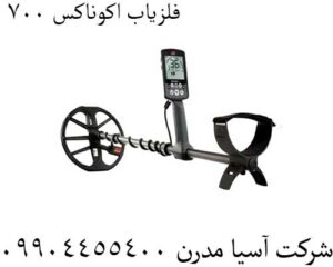 فلزیاب اکوناکس 700