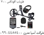 فلزیاب اکوناکس 700
