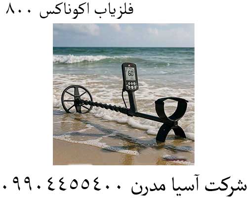 فلزیاب-اکوناکس-800000 فلزیاب اکوناکس 800