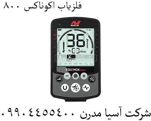 فلزیاب-اکوناکس-800111 فلزیاب اکوناکس 800