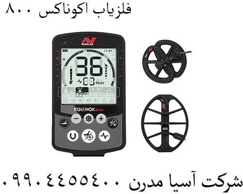 فلزیاب-اکوناکس-800222 فلزیاب اکوناکس 800