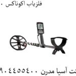 فلزیاب اکوناکس 800